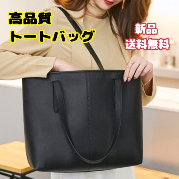 【 新品】 トートバッグ 軽量 通勤 通学 A4収納可能 大容量 シンプル PU 黒 ビジネスバッグ ブラック