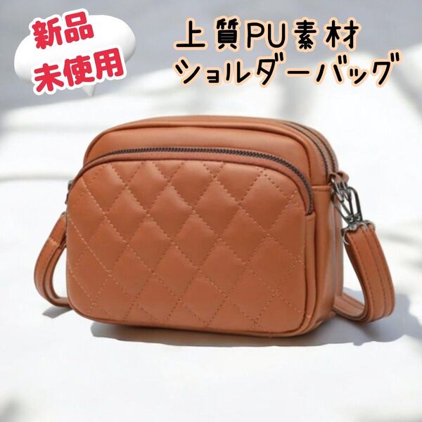 【新品未使用】ショルダーバッグ PUレザー レディース 高見え キルティング
