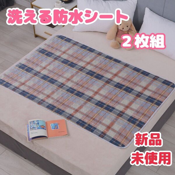 【2枚セット】防水シーツ おねしょシーツ 洗える 速乾 介護 赤ちゃん ペット用