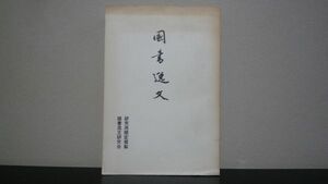 国書逸文　和田英松　研究用限定複製　限定200部　国書逸文研究会