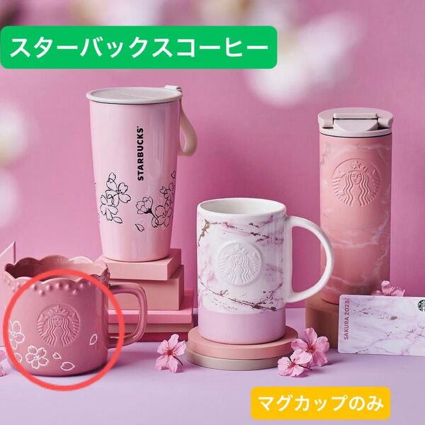 スターバックスコーヒー スタバ 2023桜デザイン マグカップ 355ml スターバックス 桜