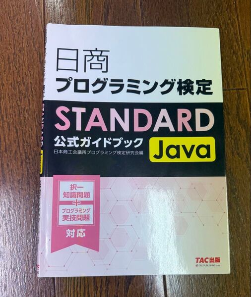 日商 プログラミング検定 STANDARD Java 公式ガイドブック