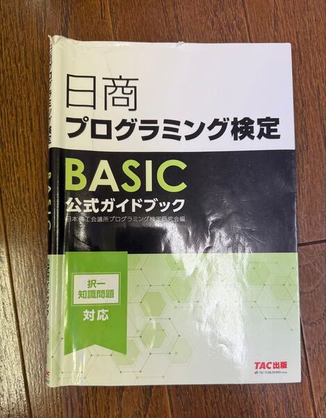 日商 プログラミング検定 BASIC 公式ガイドブック