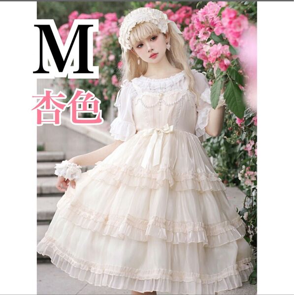 ロリータドレス M 杏色 JSK エレガント ワンピース ゴシック クラシカル ゆめかわ 甘ロリ お姫様 お嬢様 春夏秋 高品質