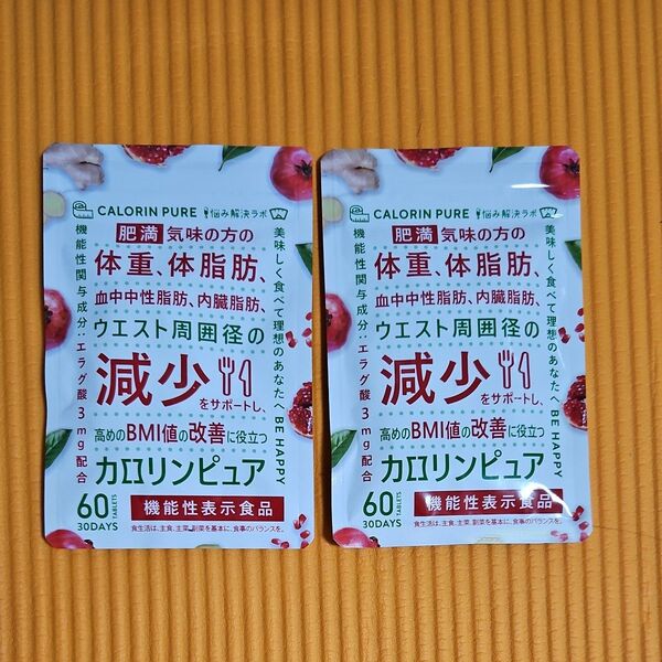 カロリンピュア 60粒 30日分 2袋