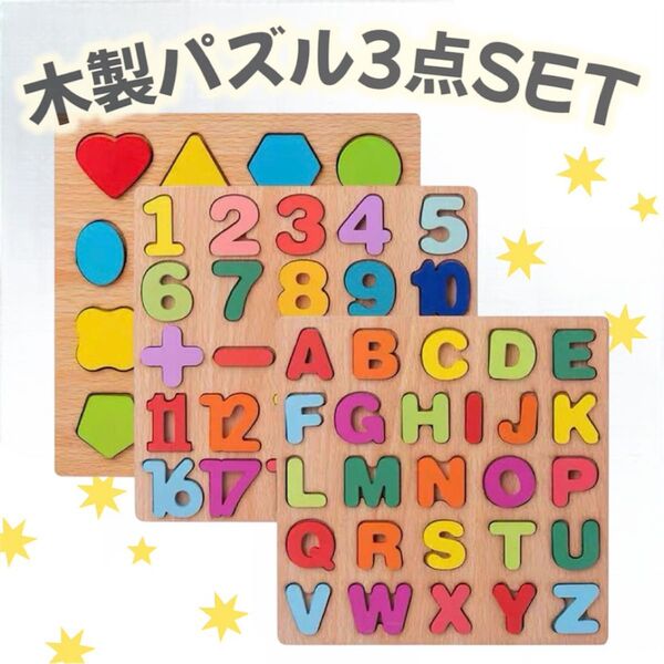 大人気 パズル アルファベット 数字 3点セット おもちゃ 子供 幼児 モンテッソーリ 知育玩具 英語 カラフル 木製 出産祝い