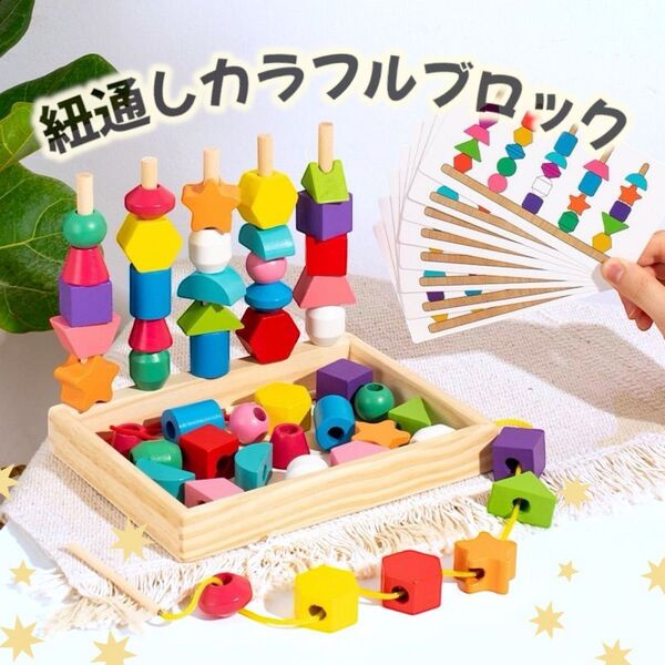 棒通し 紐通し 知育玩具 モンテッソーリ 積み木 子供 キッズ おもちゃ プレゼント 赤ちゃん 出産 祝い 女の子 男の子 木製