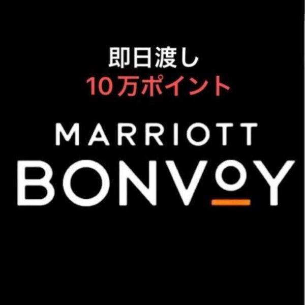 Marriott Bonvoy マリオットポイント 10万ポイント