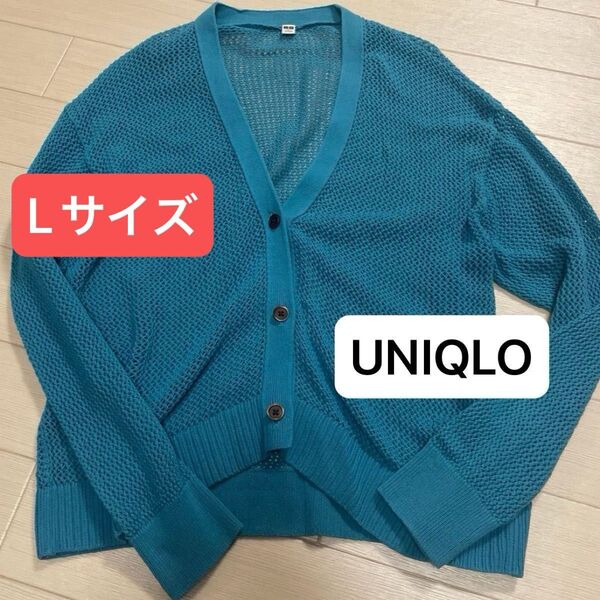 ユニクロ UNIQLO コットン100%メッシュ カーディガン L トップス ニットカーディガン 綿100羽織 冷房対策