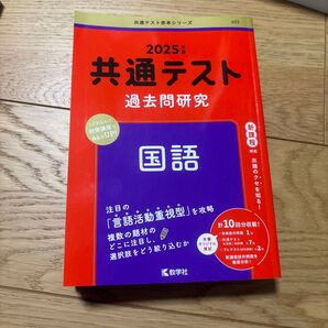 2025年版 共通テスト過去問研究 国語 教学社