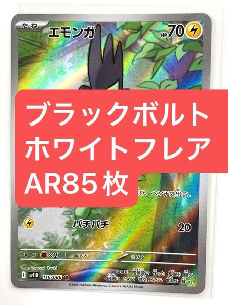 ポケモンカード sv11w sv11b AR カード 85枚まとめ売り