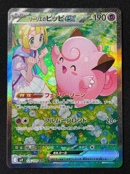 ポケモンカードゲーム バトルパートナーズ SV9_126/100 リーリエのピッピex SAR
