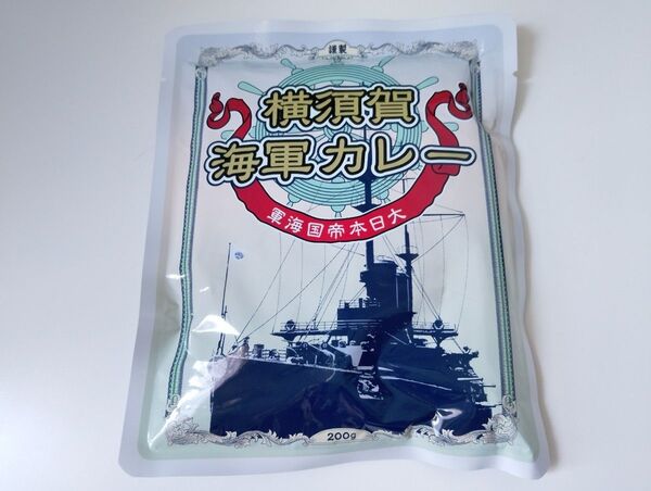 横須賀海軍カレー 200g レトルト食品 海軍グッズ 神奈川土産 お試し