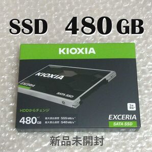 SSD 480GB(新品未開封)