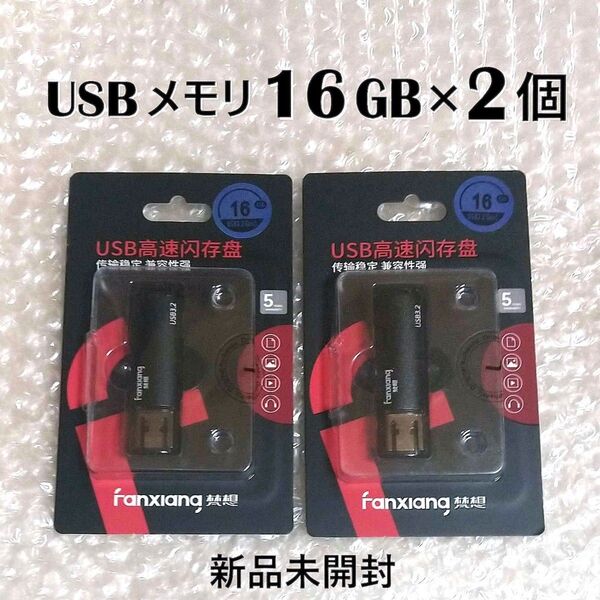 USBメモリ 16GB × 2個(新品未開封)