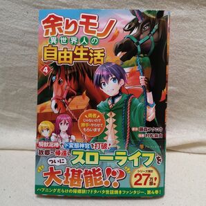 余りモノ異世界人の自由生活 勇者じゃないので勝手にやらせてもらいます 4 藤森フクロウ/原作 村松麻由/漫画 万冬しま
