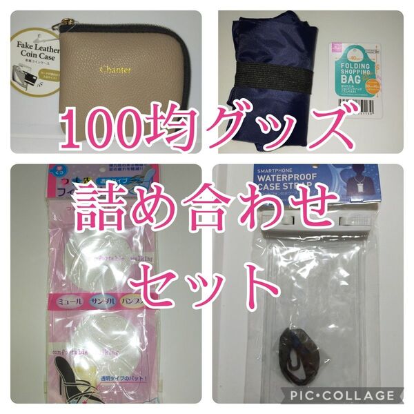 100 均グッズ 詰め合わせセット 適切なカテ変可能