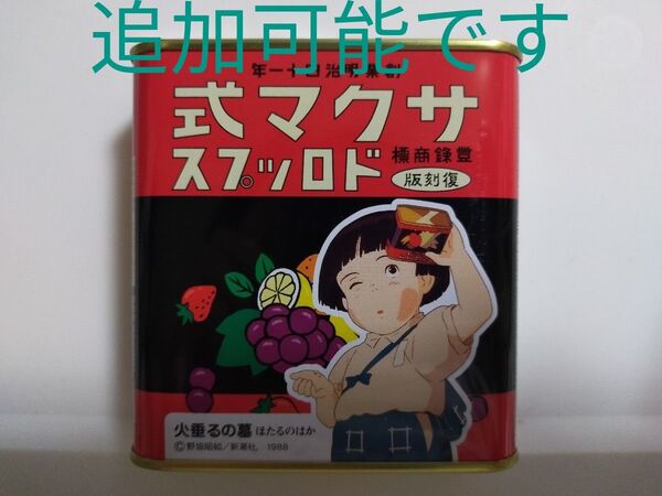 購入意思無いいいねご遠慮ください クーポンご活用ください 24hボーナス再出品可能です 空き缶のみ 火垂るの墓 サクマ式ドロップス