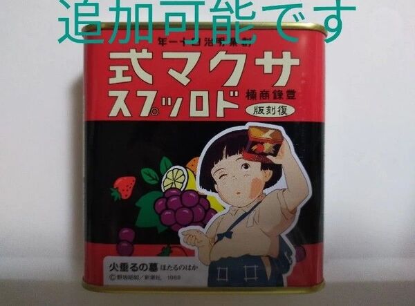 購入意思無いいいねご遠慮ください クーポンご活用ください 24hボーナス再出品可能です 空き缶のみ 火垂るの墓 サクマ式ドロップス