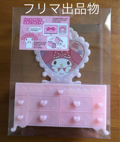 マイメロディ ドレッサーみたいなスタンプセット サンリオ