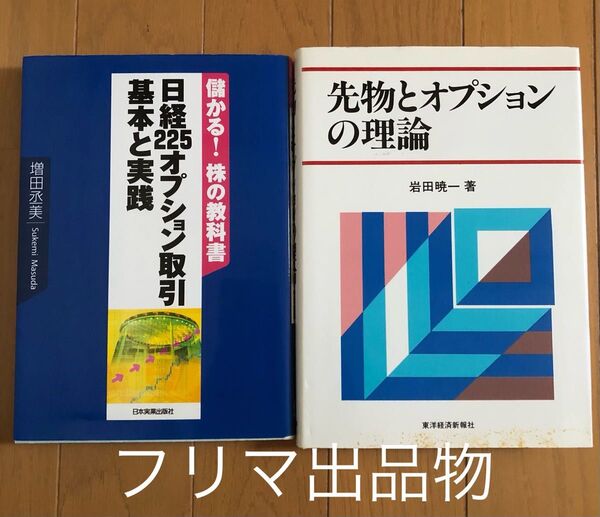 儲かる!株の教科書 日経225オプション取引基本と実践 先物とオプションの理論 2冊セット