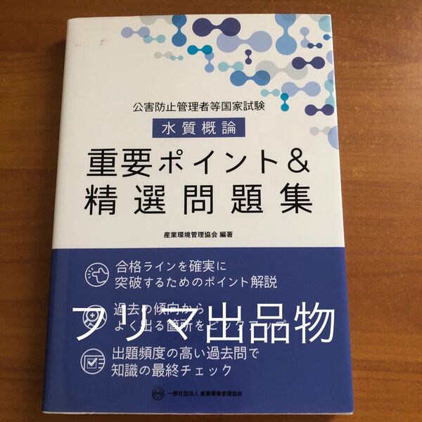 公害防止者管理者等国家試験 水質概論 重要ポイント&精選問題集