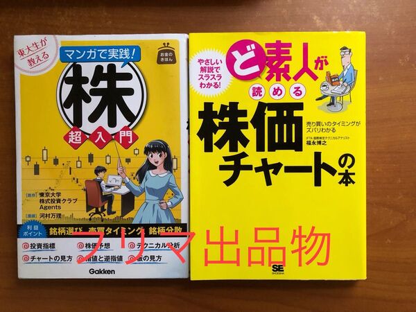 マンガで実践!株入門 ど素人が読める株価チャートの本 2冊セット