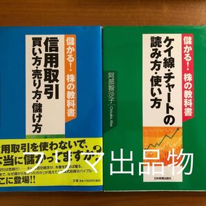 儲かる!株の教科書 信用取引 買い方売り方儲け方 ケイ線チャートの読み方使い方 2冊セット