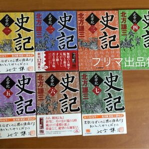 史記 全7巻セット 北方謙三