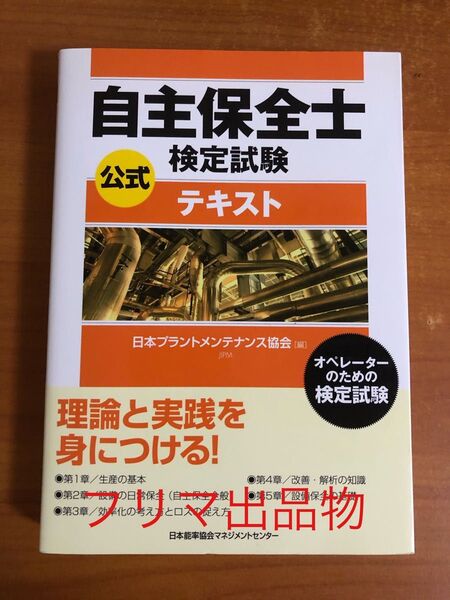 自主保全士検定試験 公式テキスト