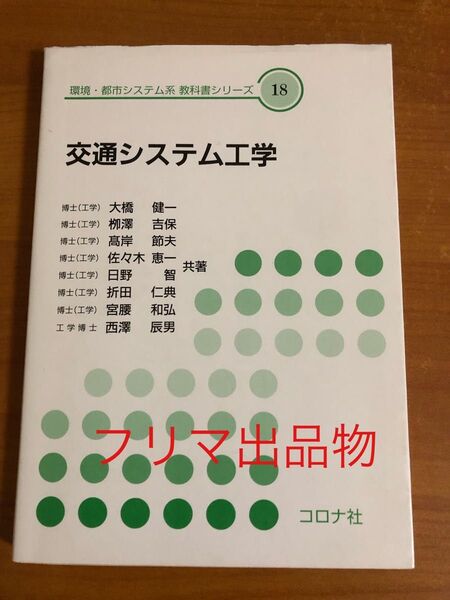 交通システム工学 環境都市システム系教科書シリーズ18