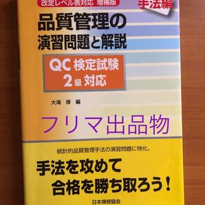品質管理の演習問題と解説 QC検定2級対応