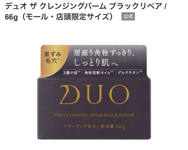 DUO(デュオ)デュオ ザ クレンジングバーム ブラックリペア / 66g(モール・店頭限定サイズ)
