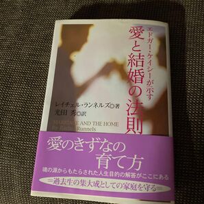エドガー・ケイシーが示す愛と結婚の法則 レイチェル・ランネルズ/著 光田秀/訳