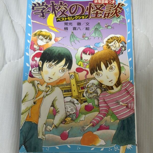 学校の怪談ベストセレクション 妖怪図鑑つき (講談社青い鳥文庫 314-1) 常光徹/文 楢喜八/絵
