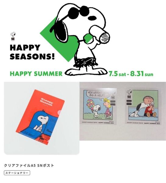 【スヌーピーミュージアム】ハッピー・サマーステッカー(2枚) スヌーピークリアファイル(A5サイズ)