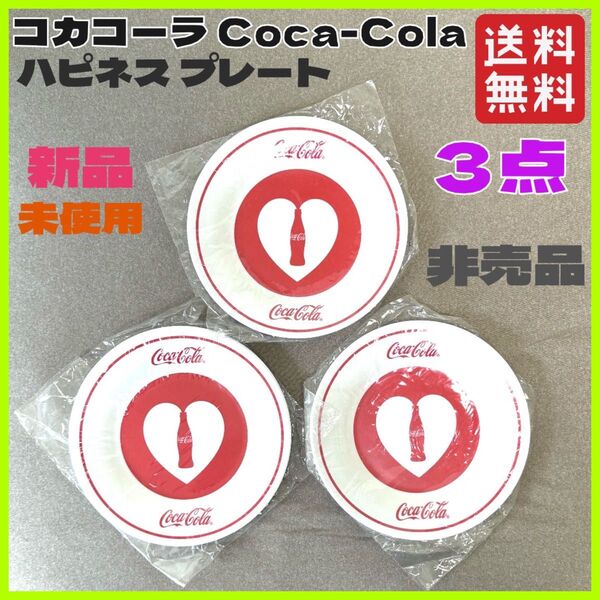 新品 非売品 コカコーラ Coca-Cola 皿 ハピネス プレート3枚 セット