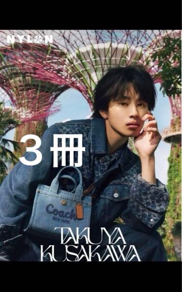 草川拓弥TAKUYA KUSAKAWA NYLON SUPER VOL.18×3冊