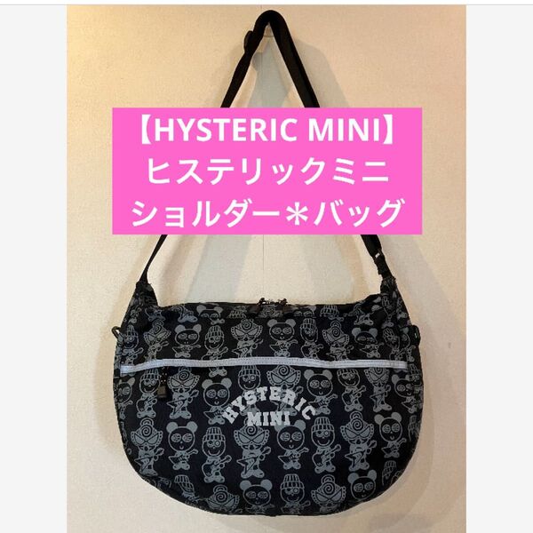★美品♪【HYSTERIC MINI】ヒステリックミニ★シンプルな柄*ショルダーバッグ★
