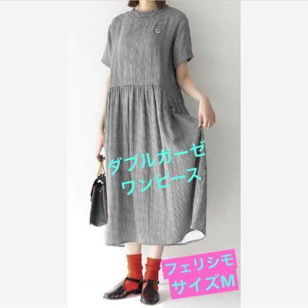 ★美品♪【フェリシモ】ダブルガーゼ*千鳥格子/オーガニックコットン ワンピース★サイズM★