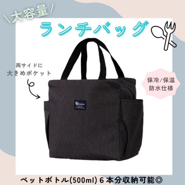 【ブラック】ランチバッグ お弁当袋 ミニトート 保冷 保温 防水