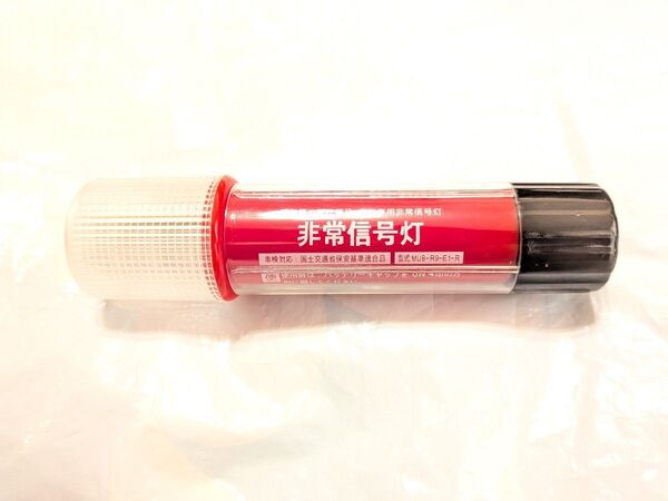 LED非常信号灯.クリアーケース付き.ロングタイプ.車検対応品.国土交通省保安基準適合品.発炎筒の新代替品.株式会社小林総研