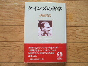 「ケインズの哲学」伊藤邦武　岩波書店