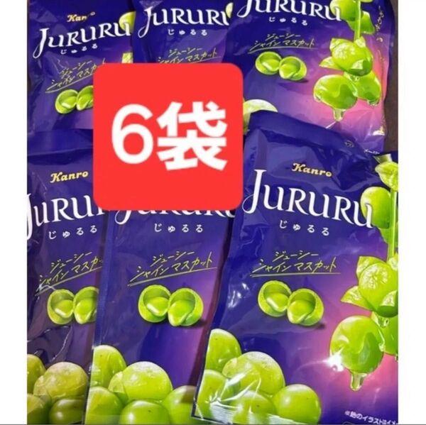 Kanro じゅるる シャインマスカット 60g×6袋 jururu