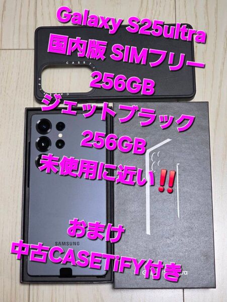Galaxy S25Ultra国内版256GB ジェットブラック未使用に近い!!