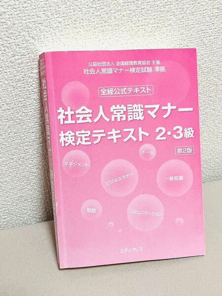 社会人常識マナー検定テキスト 2・3級