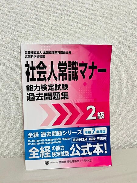 社会人常識マナー検定試験過去問題集2級 令和7年度版