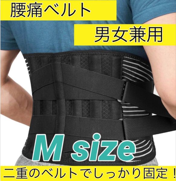 ◇Mサイズ 腰痛 ダイエット サポーター バンド ベルト コルセット 骨盤 矯正 男女兼用◇