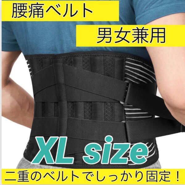 ◇XLサイズ 腰痛 ダイエット サポーター バンド ベルト コルセット 骨盤 矯正 男女兼用◇