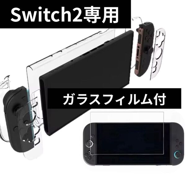 ★Switch2 スイッチ2用 保護カバー ガラスフィルム★